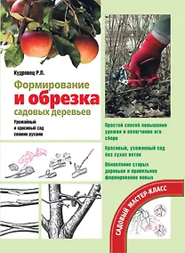 Купить Формирование и обрезка садовых деревьев — Фото №1