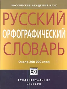 Купить Русский орфографический словарь: около 200 000 слов — Фото №1