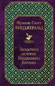 Купить Загадочная история Бенджамина Баттона — Фото №1