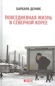 Купить Повседневная жизнь в Северной Корее — Фото №1