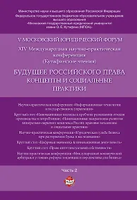 Купить Будущее российского права: концепты и социальные практики. V Московский юридический форум.В 4 ч. Ч. — Фото №1
