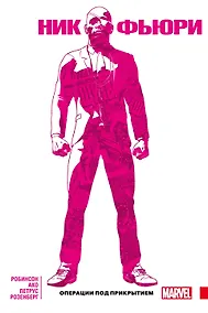 Купить Ник Фьюри. Операции под прикрытием — Фото №1