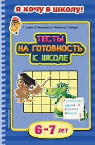 Купить Тесты на готовность к школе. Для детей 6-7 лет — Фото №1