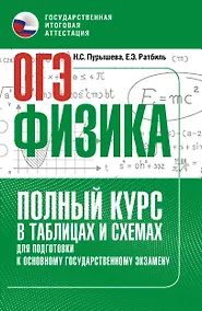 Купить ОГЭ. Физика. Полный курс в таблицах и схемах для подготовки к ОГЭ — Фото №1
