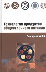 Купить Технология продуктов общественного питания: Учебное пособие — Фото №1