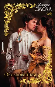 Купить Околдованная — Фото №1