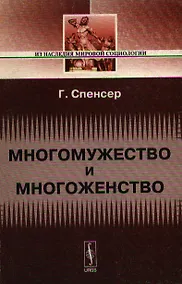 Купить Многомужество и многоженство. 2-е изд. — Фото №1