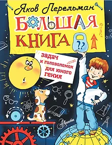 Купить Большая книга задач и головоломок для юного гения — Фото №1
