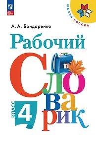 Купить Рабочий словарик. 4 класс. Учебное пособие. ФГОС 2021 — Фото №1
