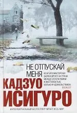 Купить Не отпускай меня — Фото №1