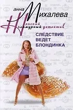 Купить Следствие ведет блондинка — Фото №1