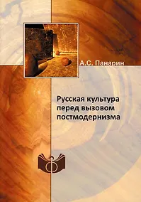 Купить Русская культура перед вызовом постмодернизма — Фото №1