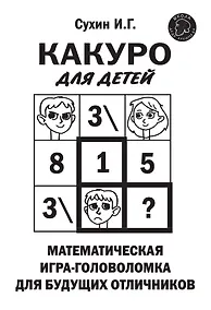 Купить Какуро для детей: Математическая игра-головоломка для будущих отличников — Фото №1