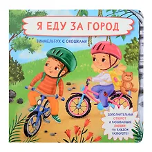 Купить Я еду за город. Виммельбух с окошками — Фото №1