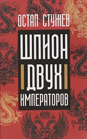 Купить Шпион двух императоров — Фото №1