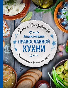 Купить Энциклопедия православной кухни — Фото №1