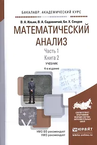 Купить Математический анализ Ч.1 Кн.2 Учебник (4 изд) (БакалаврАК) Ильин — Фото №1