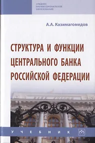 Купить Структура и функции центрального банка Российской Федерации. Учебник — Фото №1