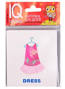 Купить Умный малыш. ENGLISH. Одежда и обувь — Фото №1