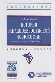 Купить История западноевропейской философии: от Античности до Ренессанса. Учебное пособие — Фото №1