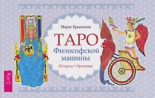 Купить Таро Философской машины (82 карты + брошюра) (6550) — Фото №1