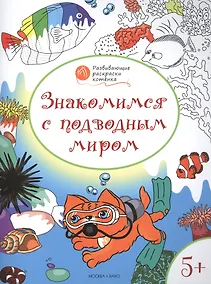 Купить Развивающие раскраски 5+. Знакомимся с подводным миром — Фото №1