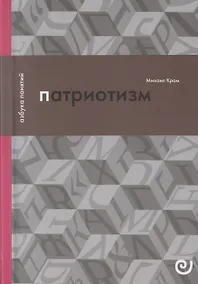 Купить Патриотизм, или Дым отечества — Фото №1