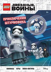 Купить STAR WARS. Приключения штурмовика (+ мини-фигурка штурмовика) — Фото №1