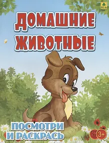 Купить Домашние животные. Посмотри и раскрась — Фото №1