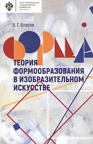 Купить Теория формообразования в изобразительном искусстве: Учебник — Фото №1