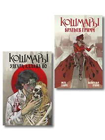 Купить Комплект из 2-х книг: Кошмары Эдгара Аллана По + Кошмары Братьев Гримм — Фото №1
