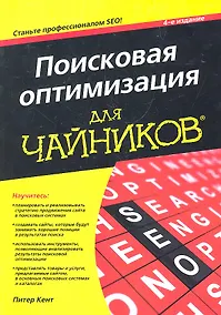 Купить Поисковая оптимизация для чайников, 4-е изд. : Пер. с англ. — Фото №1