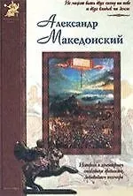 Купить Александр Македонский: История о легендарном полководце древности, завоевавшем полмира — Фото №1