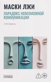 Купить Маски лжи. Парадокс невозможной коммуникации — Фото №1