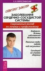Купить Заболевания сердечно-сосудистой системы: Современный взгляд на лечение и профилактику — Фото №1