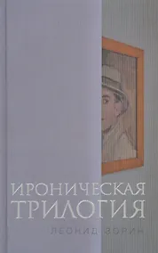 Купить Ироническая трилогия Трезвенник Кнут Завещание Гранда (Зорин) — Фото №1