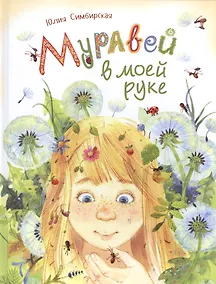 Купить Муравей в моей руке — Фото №1