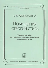 Купить Полифония. Строгий стиль. Учебное пособие для студентов музыкальных факультетов педагогических вузов — Фото №1