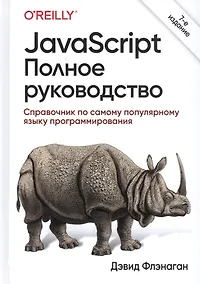 Купить JavaScript. Полное руководство: Справочник по самому популярному языку программирования — Фото №1