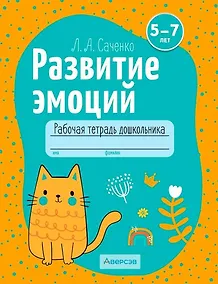 Купить Развитие эмоций. 5-7 лет. Рабочая тетрадь дошкольника — Фото №1