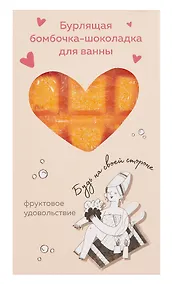 Купить Бомбочка-шоколадка для ванны Будь на своей стороне (О.Примаченко) (Персиковые облака) (170 г) — Фото №1