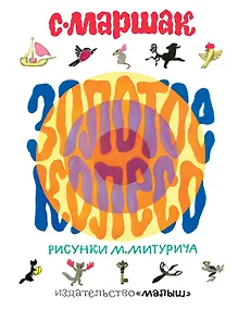 Купить Золотое колесо. Стихи, чешские, английские песенки, сказка — Фото №1