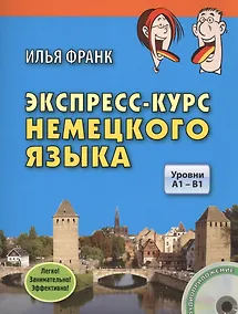 Купить Экспресс-курс немецкого языка. Уровни A1 - B1. Книга + CD — Фото №1