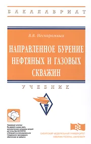 Купить Направленное бурение нефтяных и газовых скважин Учебник (ВО Бакалавр) Нескоромных — Фото №1