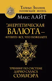Купить Энергетическая валюта – «купите» все, что пожелаете. Тренинг по системе Дарио Саласа Соммэра — Фото №1
