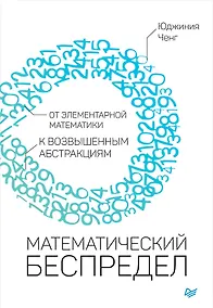 Купить Математический беспредел. От элементарной математики к возвышенным абстракциям — Фото №1