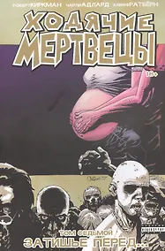 Купить Ходячие мертвецы. Том 7 — Фото №1