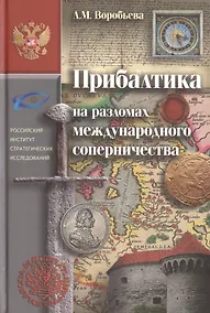 Купить Прибалтика на разломах международного соперничества. От нашествия крестоносцев до Тартуского мира 1920 г. — Фото №1