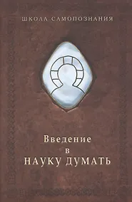Купить Введение в науку думать — Фото №1