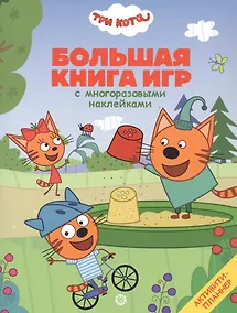 Купить Три Кота. Лето — Фото №1